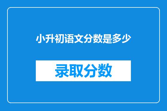 小升初语文分数是多少