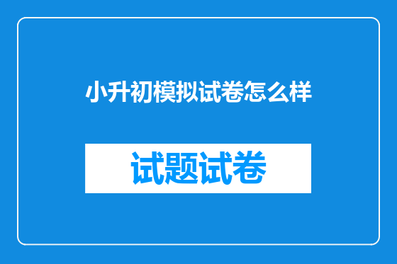 小升初模拟试卷怎么样