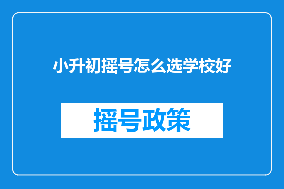 小升初摇号怎么选学校好