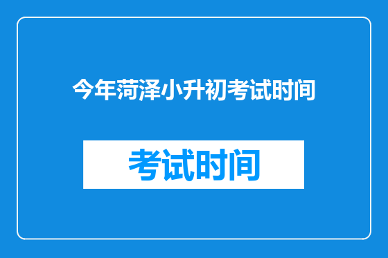 今年菏泽小升初考试时间