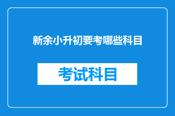 新余小升初要考哪些科目