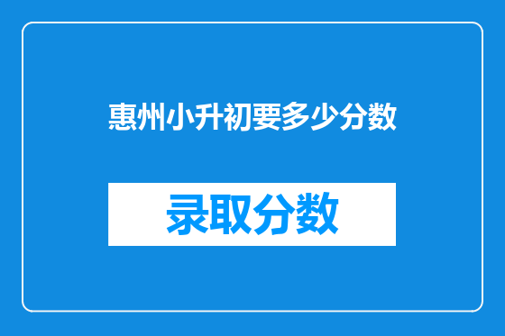 惠州小升初要多少分数