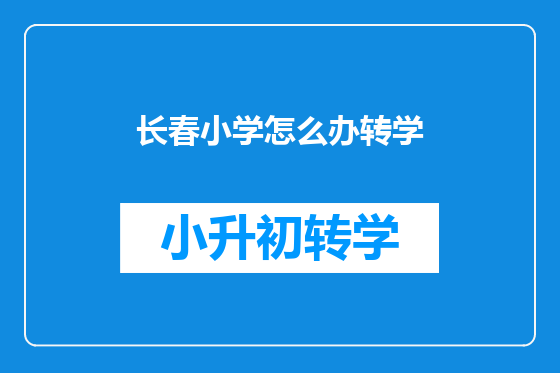 长春小学怎么办转学