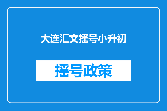 大连汇文摇号小升初