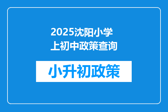 2025沈阳小学上初中政策查询