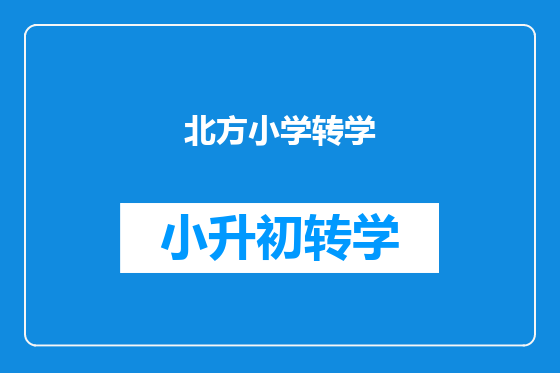 北方小学转学