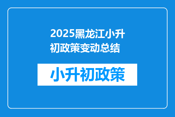 2025黑龙江小升初政策变动总结