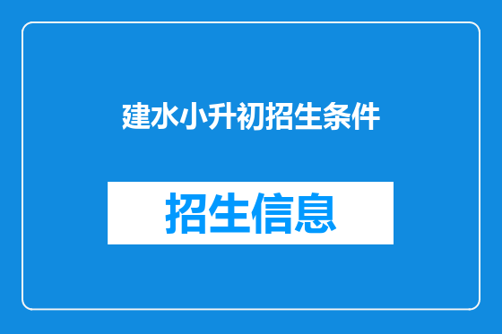 建水小升初招生条件