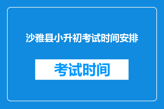沙雅县小升初考试时间安排