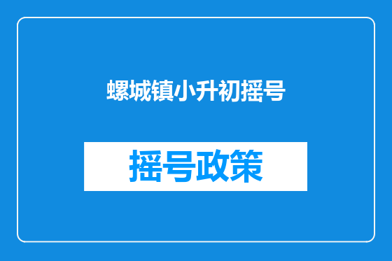 螺城镇小升初摇号