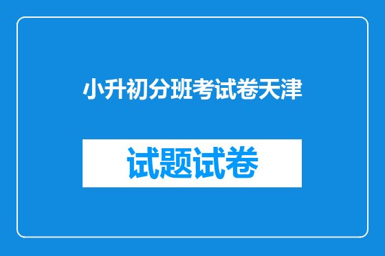小升初分班考试卷天津