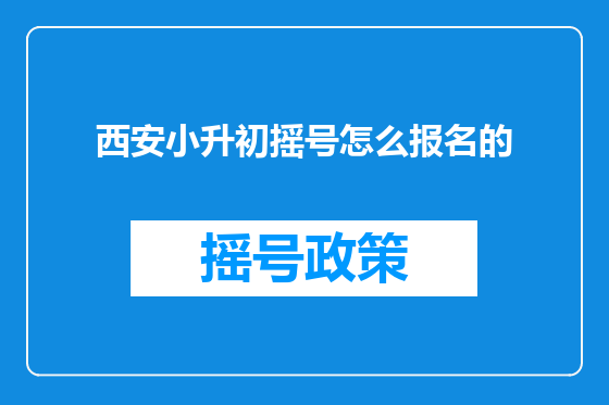 西安小升初摇号怎么报名的