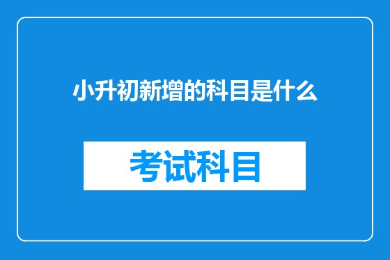 小升初新增的科目是什么