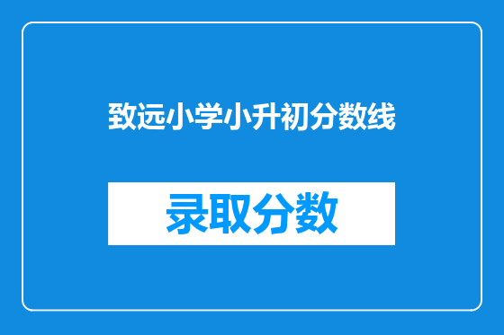 致远小学小升初分数线