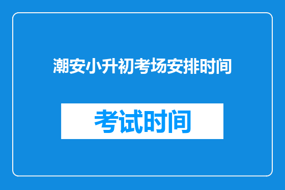 潮安小升初考场安排时间