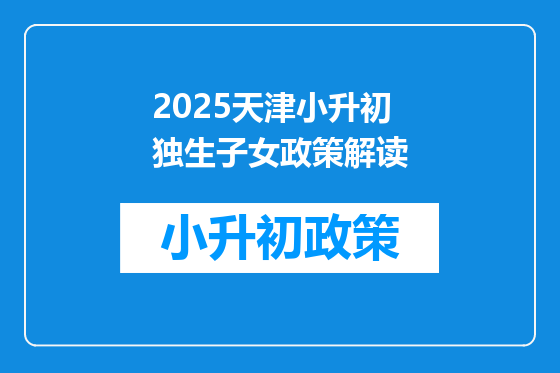 2025天津小升初独生子女政策解读