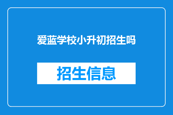爱蓝学校小升初招生吗