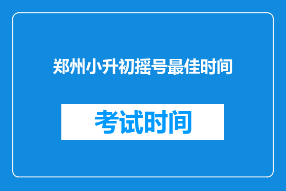 郑州小升初摇号最佳时间