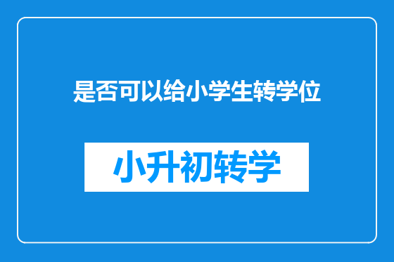 是否可以给小学生转学位