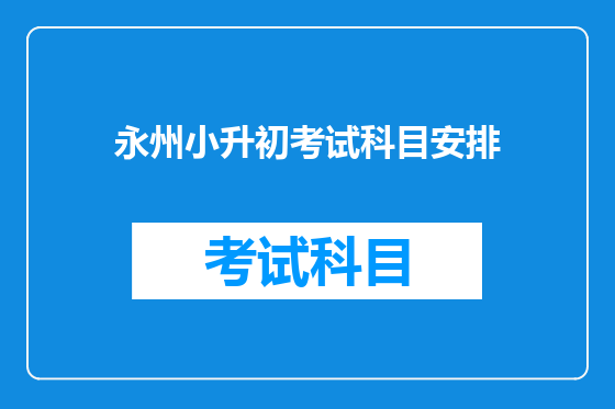 永州小升初考试科目安排