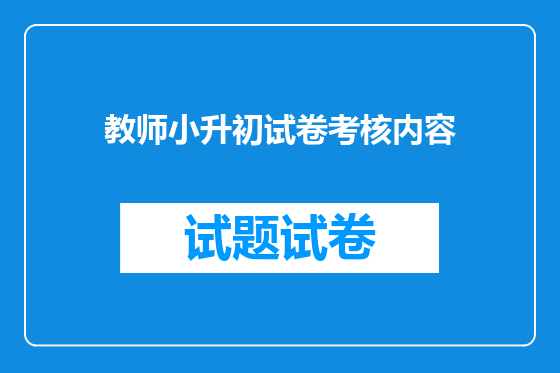 教师小升初试卷考核内容