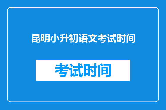 昆明小升初语文考试时间