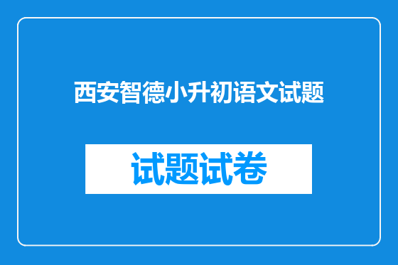 西安智德小升初语文试题