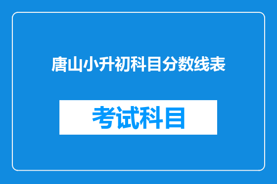 唐山小升初科目分数线表