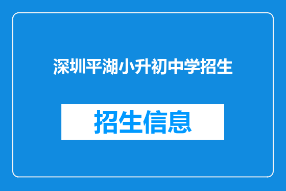 深圳平湖小升初中学招生