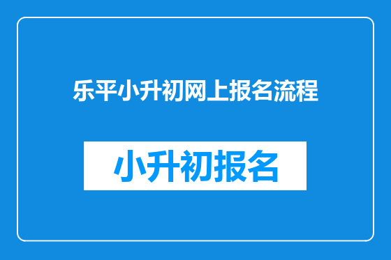 乐平小升初网上报名流程