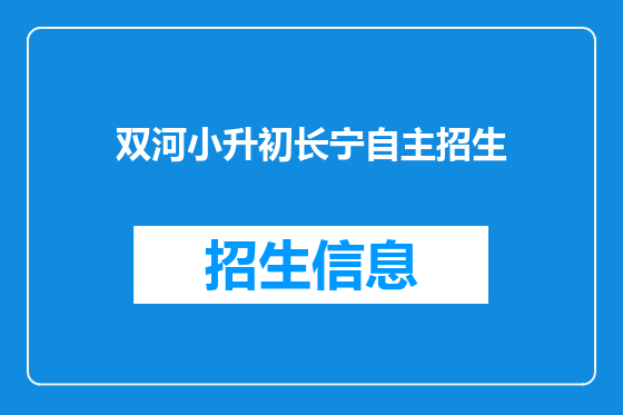 双河小升初长宁自主招生