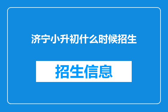 济宁小升初什么时候招生