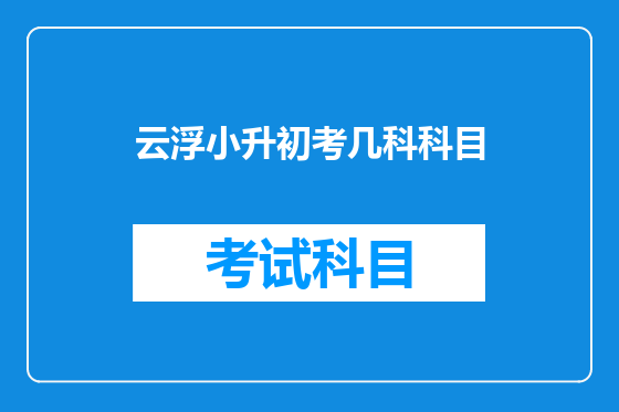 云浮小升初考几科科目