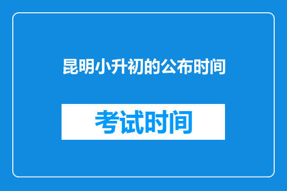 昆明小升初的公布时间