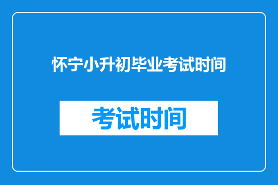 怀宁小升初毕业考试时间