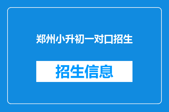 郑州小升初一对口招生