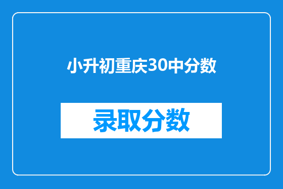 小升初重庆30中分数