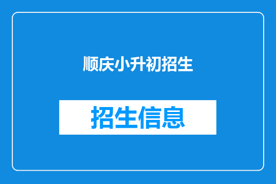 顺庆小升初招生