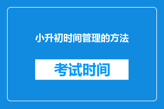 小升初时间管理的方法