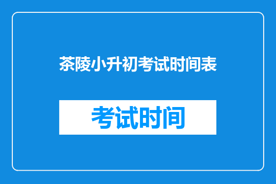 茶陵小升初考试时间表
