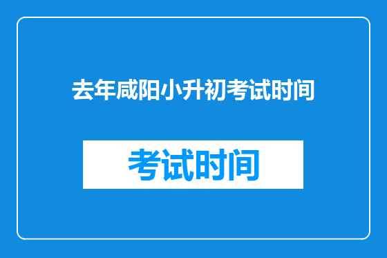 去年咸阳小升初考试时间