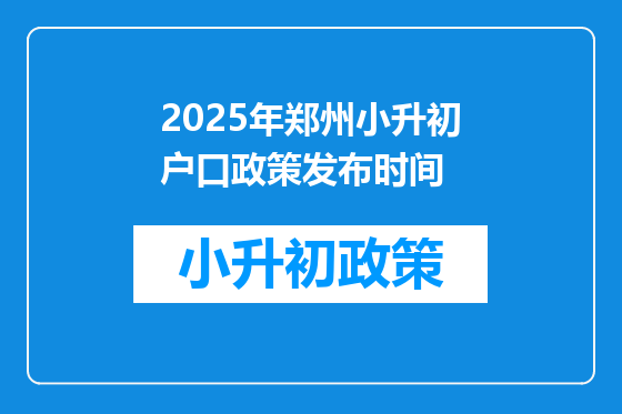 2025年郑州小升初户口政策发布时间