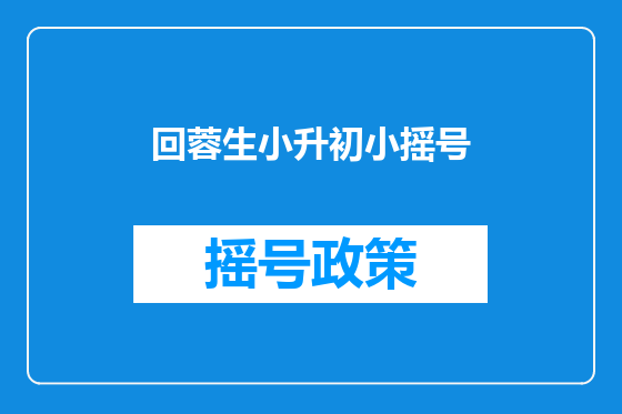 回蓉生小升初小摇号