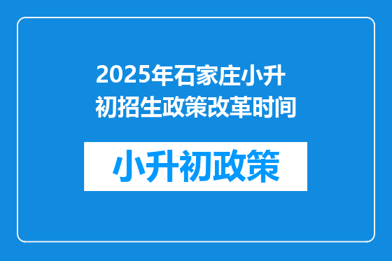 2025年石家庄小升初招生政策改革时间