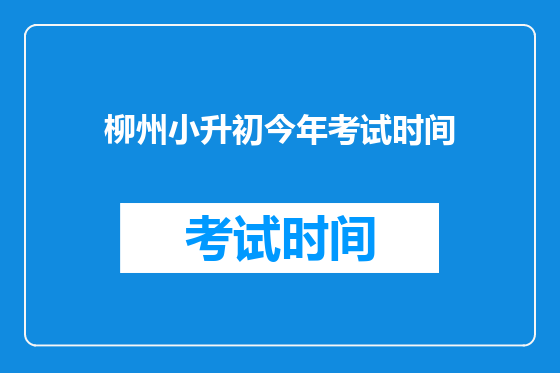 柳州小升初今年考试时间