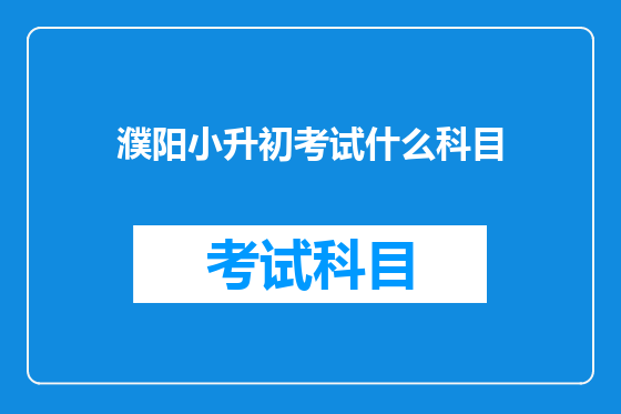 濮阳小升初考试什么科目