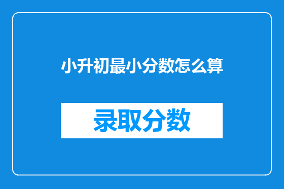 小升初最小分数怎么算