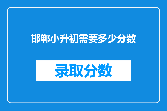 邯郸小升初需要多少分数