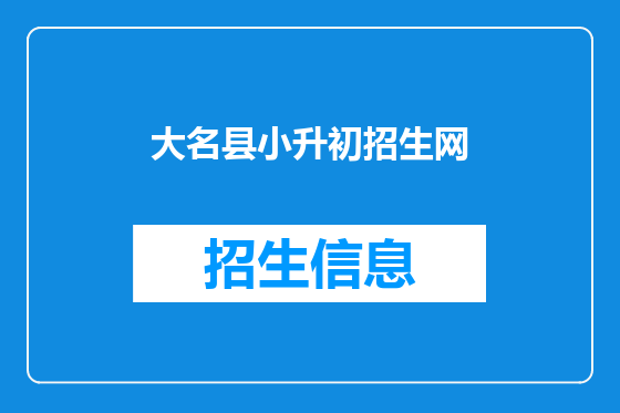 大名县小升初招生网