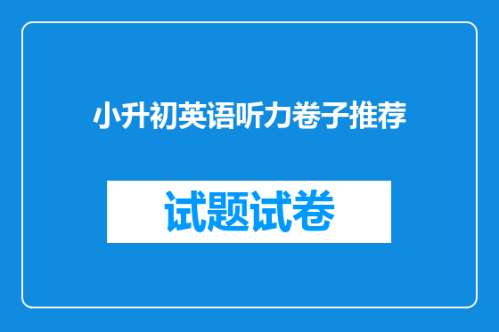 小升初英语听力卷子推荐